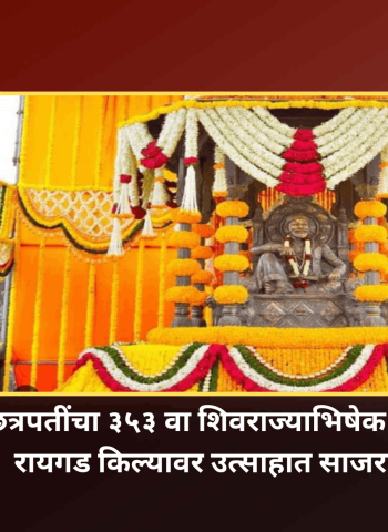 शिवछत्रपतींचा ३५३ वा शिवराज्याभिषेक सोहळा रायगड किल्यावर उत्साहात साजरा