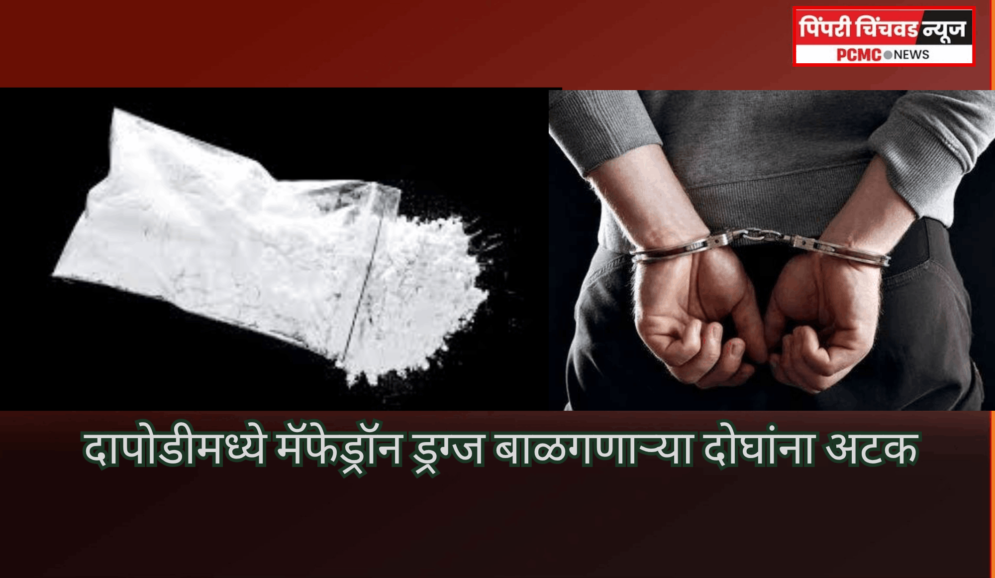 दापोडीमध्ये मॅफेड्रॉन ड्रग्ज बाळगणाऱ्या दोघांना अटक