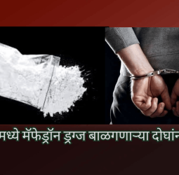 दापोडीमध्ये मॅफेड्रॉन ड्रग्ज बाळगणाऱ्या दोघांना अटक