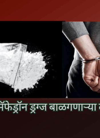 दापोडीमध्ये मॅफेड्रॉन ड्रग्ज बाळगणाऱ्या दोघांना अटक