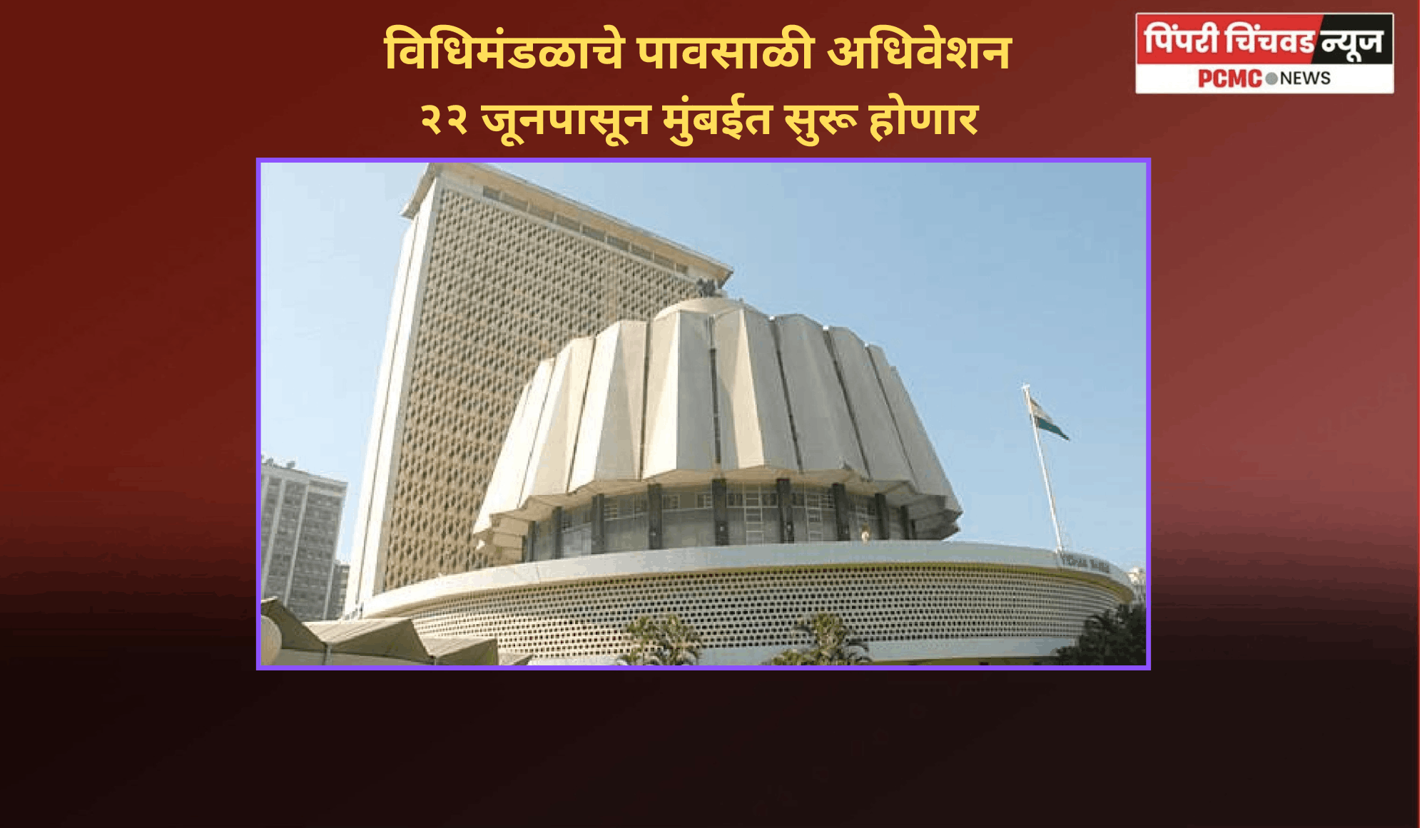 विधिमंडळाचे पावसाळी अधिवेशन २२ जूनपासून मुंबईत सुरू होणार