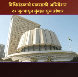 विधिमंडळाचे पावसाळी अधिवेशन २२ जूनपासून मुंबईत सुरू होणार