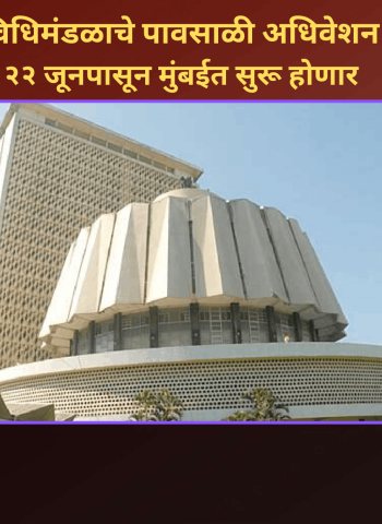 विधिमंडळाचे पावसाळी अधिवेशन २२ जूनपासून मुंबईत सुरू होणार