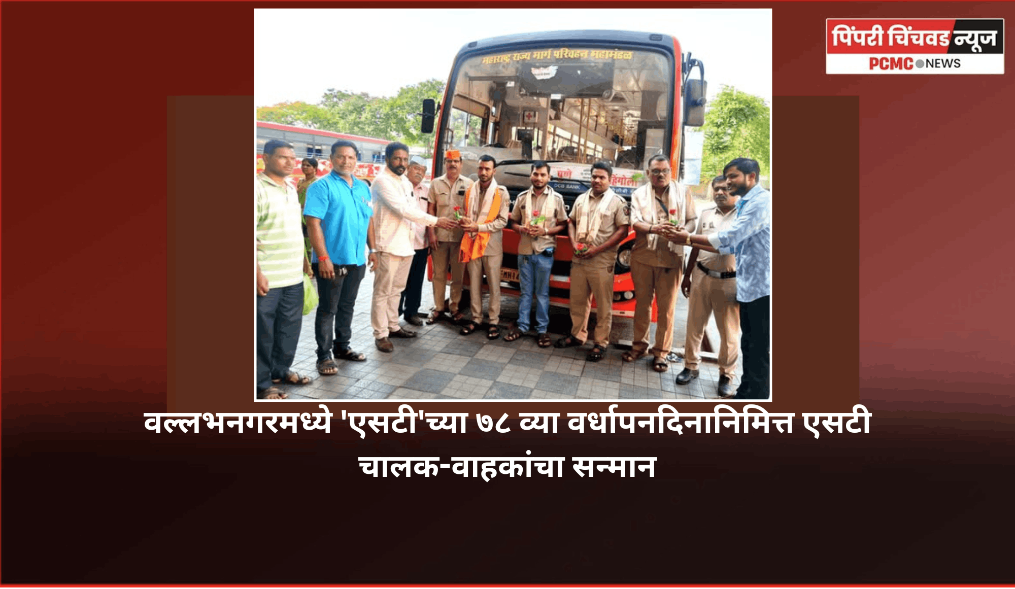 वल्लभनगरमध्ये 'एसटी'च्या ७८ व्या वर्धापनदिनानिमित्त एसटी चालक-वाहकांचा सन्मान