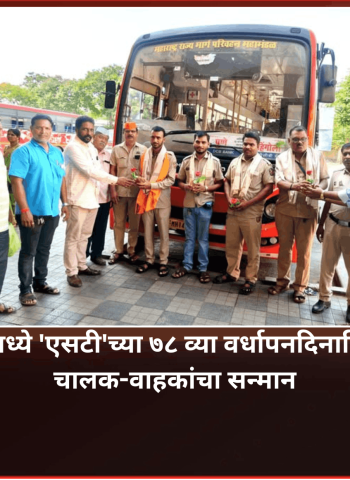 वल्लभनगरमध्ये 'एसटी'च्या ७८ व्या वर्धापनदिनानिमित्त एसटी चालक-वाहकांचा सन्मान