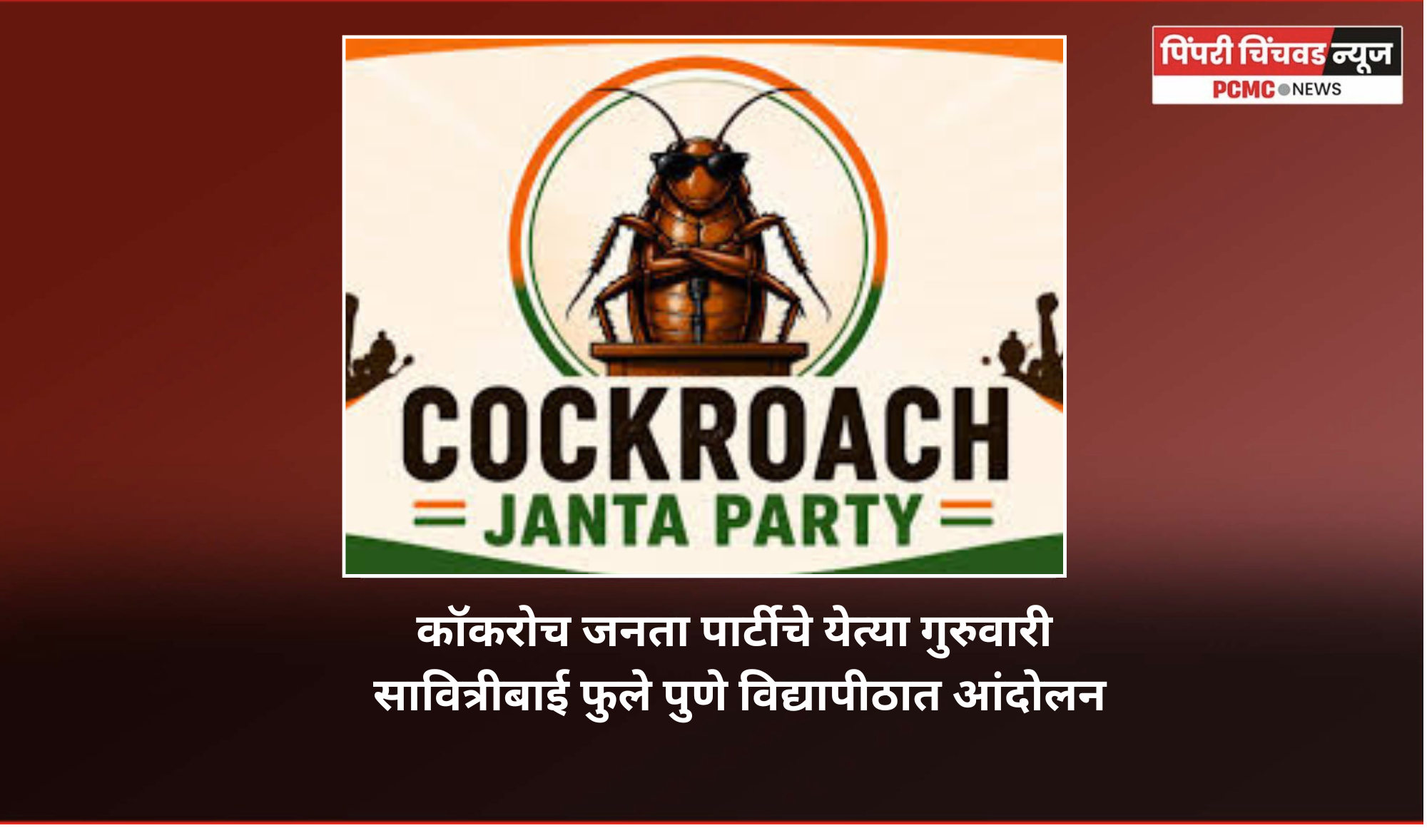 कॉकरोच जनता पार्टीचे येत्या गुरुवारी सावित्रीबाई फुले पुणे विद्यापीठात आंदोलन