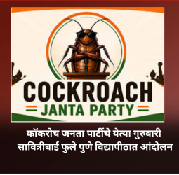 कॉकरोच जनता पार्टीचे येत्या गुरुवारी सावित्रीबाई फुले पुणे विद्यापीठात आंदोलन