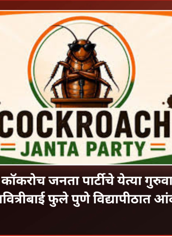 कॉकरोच जनता पार्टीचे येत्या गुरुवारी सावित्रीबाई फुले पुणे विद्यापीठात आंदोलन