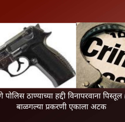 उत्तर महाळुंगे पोलिस ठाण्याच्या हद्दीत विनापरवाना पिस्तूल (गावठी कट्टा) बाळगल्या प्रकरणी एकाला अटक