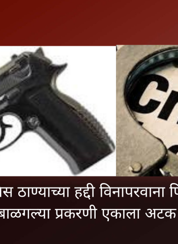 उत्तर महाळुंगे पोलिस ठाण्याच्या हद्दीत विनापरवाना पिस्तूल (गावठी कट्टा) बाळगल्या प्रकरणी एकाला अटक