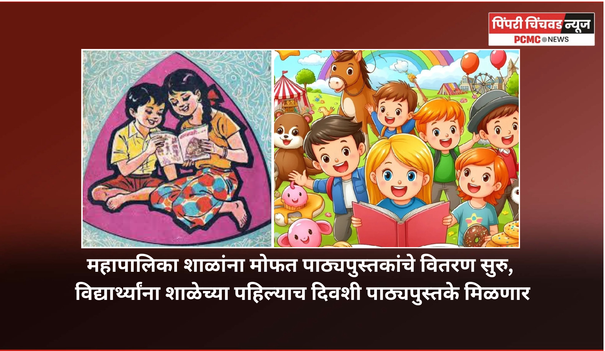 महापालिका शाळांना मोफत पाठ्यपुस्तकांचे वितरण सुरु, विद्यार्थ्यांना शाळेच्या पहिल्याच दिवशी पाठ्यपुस्तके मिळणार