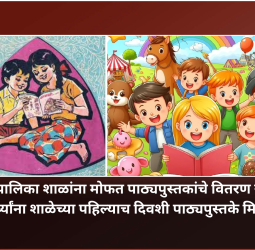 महापालिका शाळांना मोफत पाठ्यपुस्तकांचे वितरण सुरु, विद्यार्थ्यांना शाळेच्या पहिल्याच दिवशी पाठ्यपुस्तके मिळणार