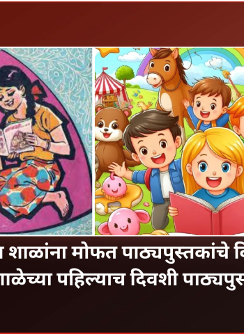 महापालिका शाळांना मोफत पाठ्यपुस्तकांचे वितरण सुरु, विद्यार्थ्यांना शाळेच्या पहिल्याच दिवशी पाठ्यपुस्तके मिळणार