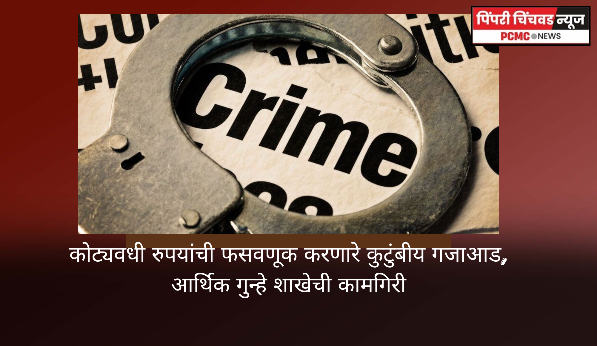 कोट्यवधी रुपयांची फसवणूक करणारे कुटुंबीय गजाआड, आर्थिक गुन्हे शाखेची कामगिरी
