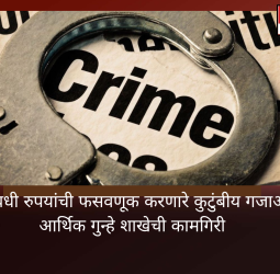 कोट्यवधी रुपयांची फसवणूक करणारे कुटुंबीय गजाआड, आर्थिक गुन्हे शाखेची कामगिरी