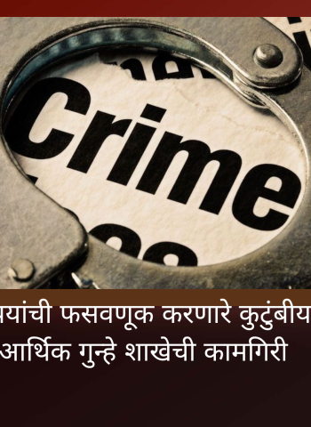 कोट्यवधी रुपयांची फसवणूक करणारे कुटुंबीय गजाआड, आर्थिक गुन्हे शाखेची कामगिरी