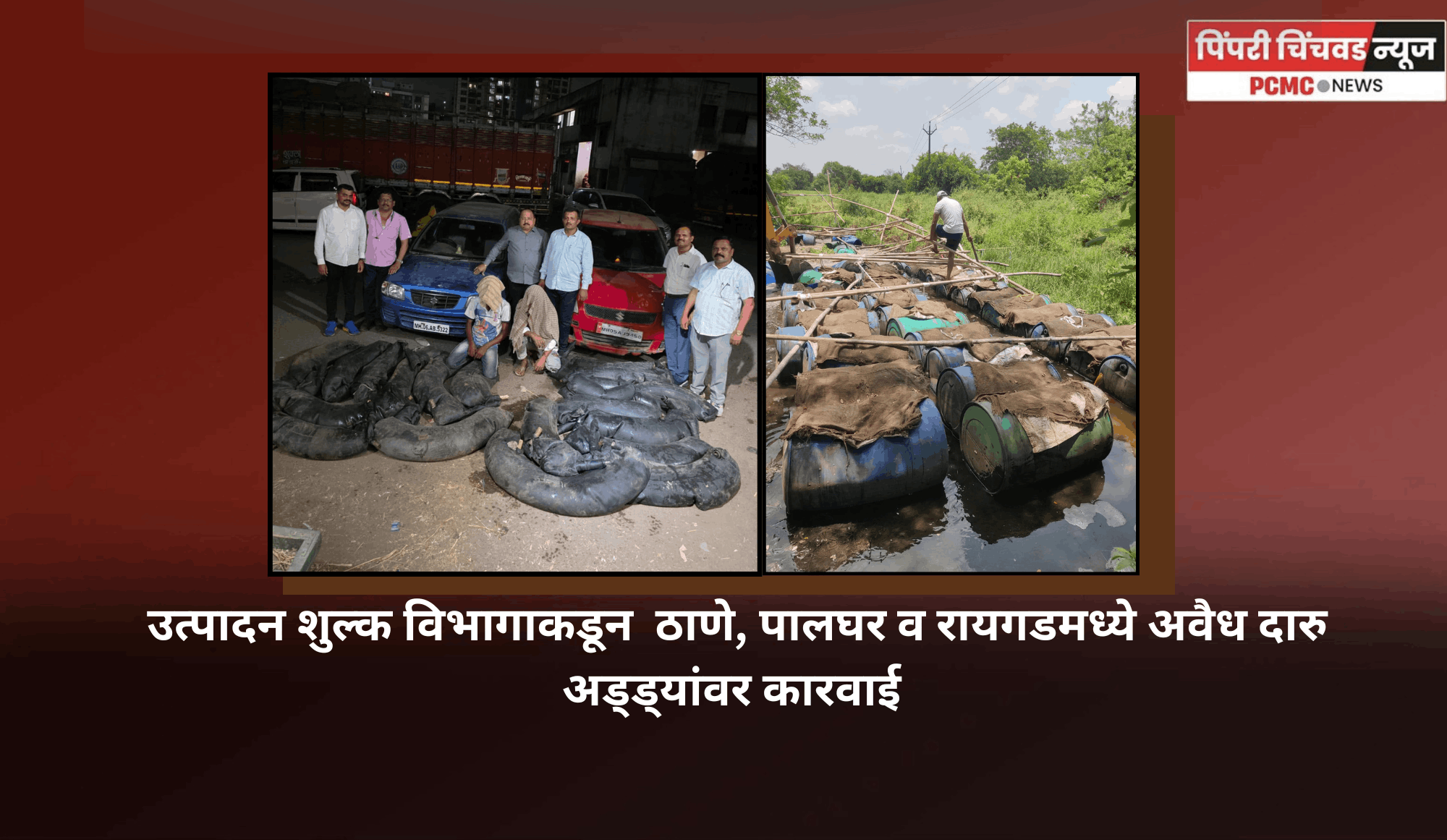उत्पादन शुल्क विभागाकडून  ठाणे, पालघर व रायगडमध्ये अवैध दारु अड्ड्यांवर कारवाई