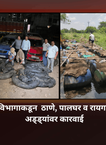 उत्पादन शुल्क विभागाकडून  ठाणे, पालघर व रायगडमध्ये अवैध दारु अड्ड्यांवर कारवाई