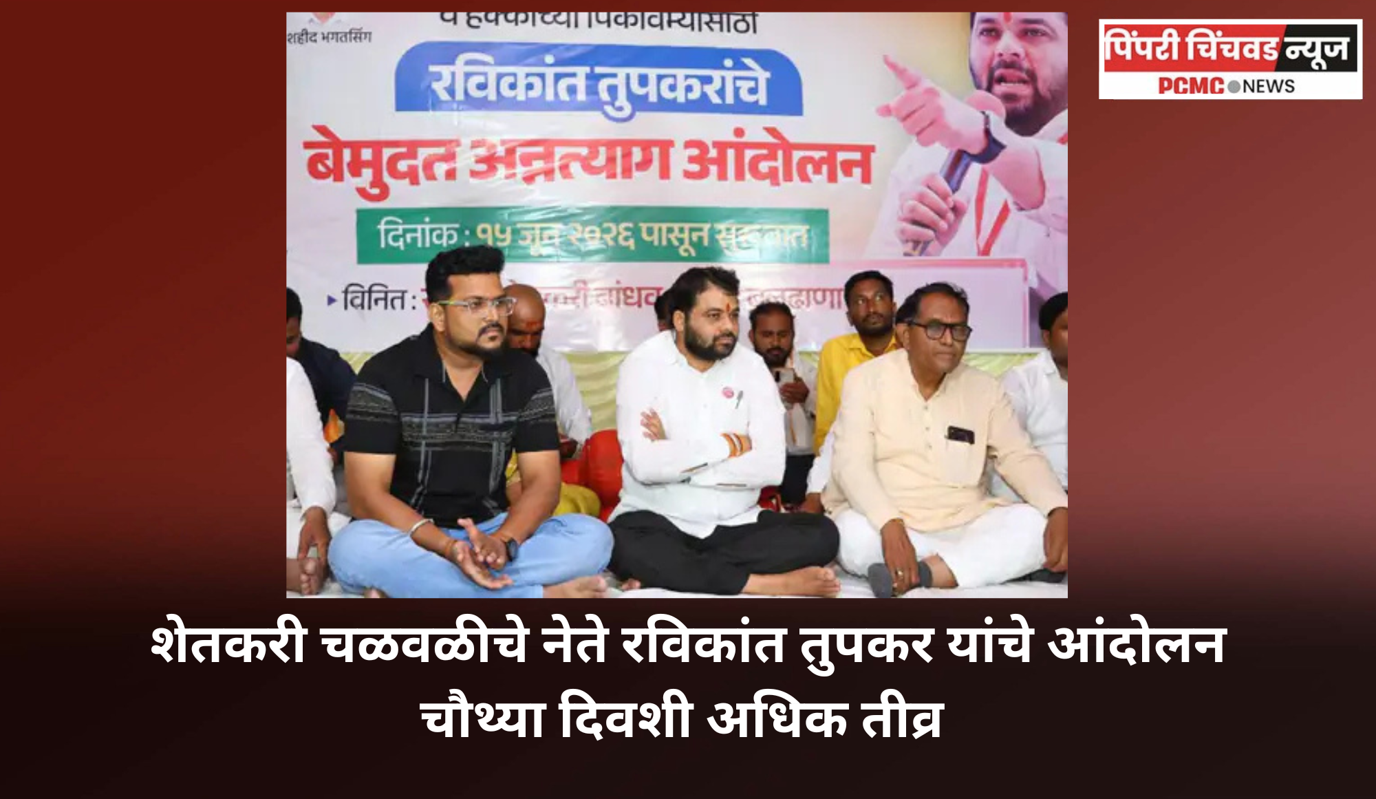 शेतकरी चळवळीचे नेते रविकांत तुपकर यांच्या आंदोलन चौथ्या दिवशी अधिक तीव्र