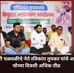 शेतकरी चळवळीचे नेते रविकांत तुपकर यांच्या आंदोलन चौथ्या दिवशी अधिक तीव्र