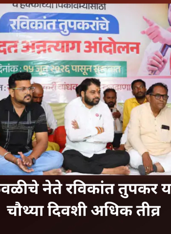 शेतकरी चळवळीचे नेते रविकांत तुपकर यांच्या आंदोलन चौथ्या दिवशी अधिक तीव्र