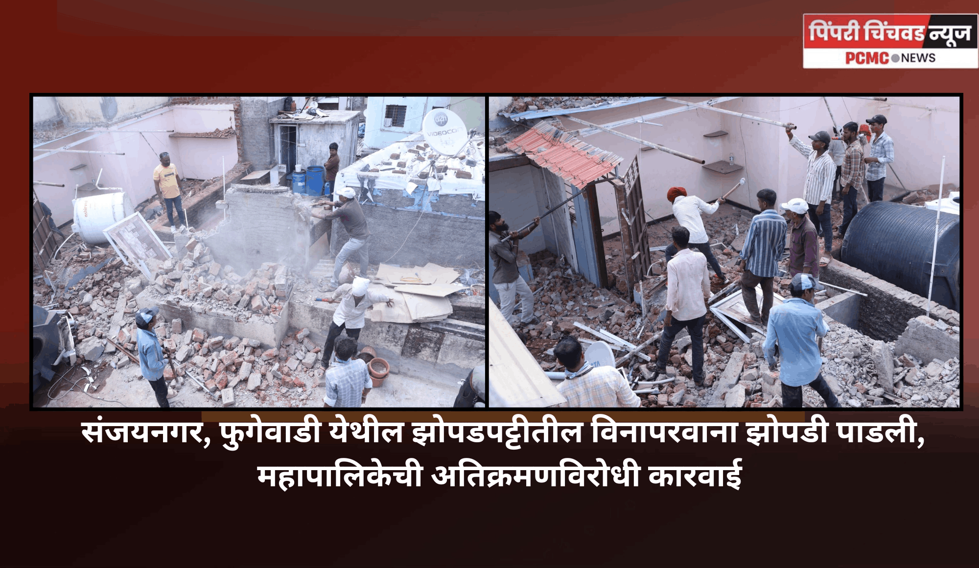 संजयनगर, फुगेवाडी येथील झोपडपट्टीतील दारुअड्डा सुरु असलेले अनधिकृत पत्राशेड पाडले, महापालिकेची अतिक्रमणविरोधी कारवाई