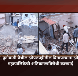 संजयनगर, फुगेवाडी येथील झोपडपट्टीतील दारुअड्डा सुरु असलेले अनधिकृत पत्राशेड पाडले, महापालिकेची अतिक्रमणविरोधी कारवाई