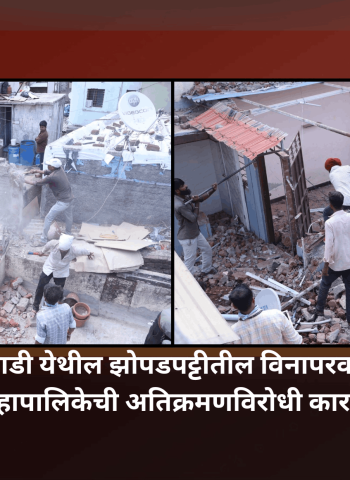 संजयनगर, फुगेवाडी येथील झोपडपट्टीतील दारुअड्डा सुरु असलेले अनधिकृत पत्राशेड पाडले, महापालिकेची अतिक्रमणविरोधी कारवाई