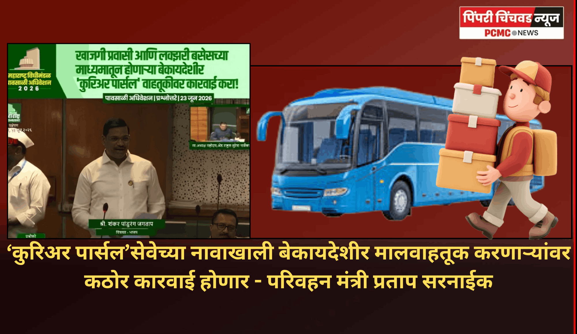 कुरिअर पार्सल’सेवेच्या नावाखाली बेकायदेशीर मालवाहतूक करणाऱ्यांवर कठोर कारवाई होणार