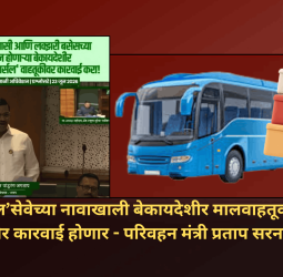 कुरिअर पार्सल’सेवेच्या नावाखाली बेकायदेशीर मालवाहतूक करणाऱ्यांवर कठोर कारवाई होणार