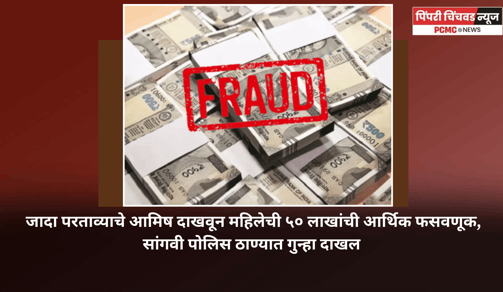 जादा परताव्याचे आमिष दाखवून महिलेची ५० लाखांची आर्थिक फसवणूक,  सांगवी पोलिस ठाण्यात गुन्हा दाखल