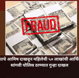 जादा परताव्याचे आमिष दाखवून महिलेची ५० लाखांची आर्थिक फसवणूक,  सांगवी पोलिस ठाण्यात गुन्हा दाखल