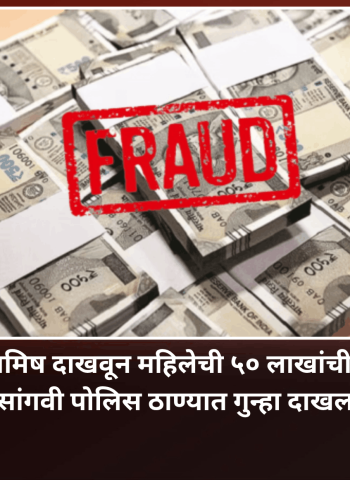 जादा परताव्याचे आमिष दाखवून महिलेची ५० लाखांची आर्थिक फसवणूक,  सांगवी पोलिस ठाण्यात गुन्हा दाखल