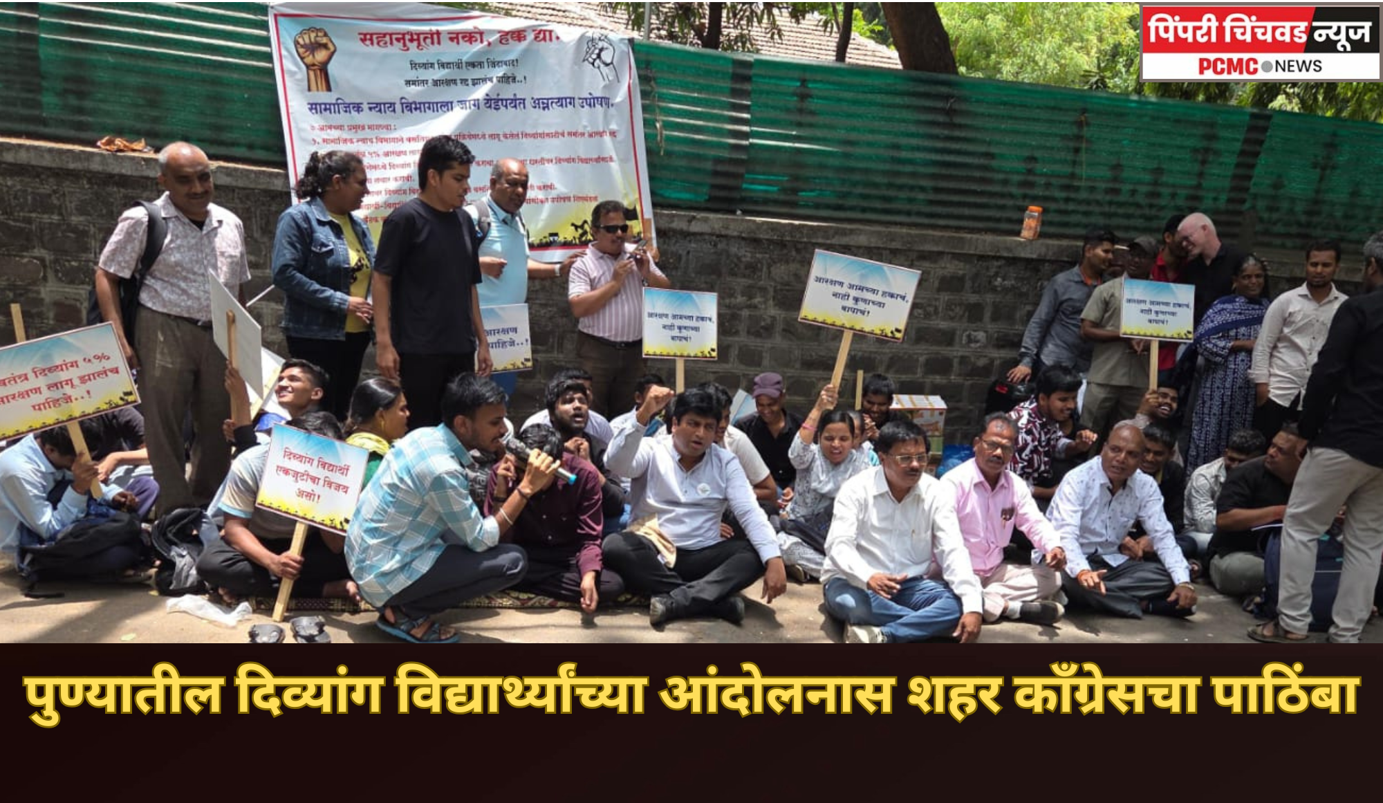 पुण्यातील दिव्यांग विद्यार्थ्यांच्या आंदोलनास शहर काँग्रेसचा पाठिंबा