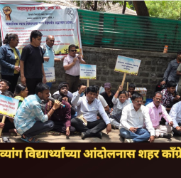 पुण्यातील दिव्यांग विद्यार्थ्यांच्या आंदोलनास शहर काँग्रेसचा पाठिंबा