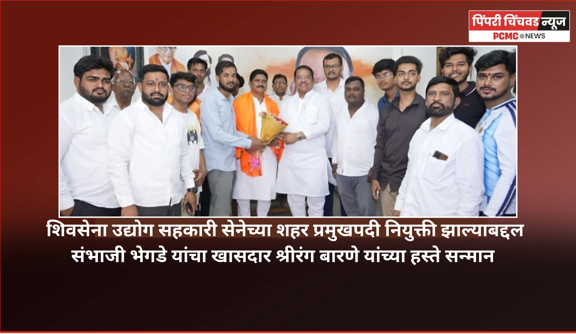 शिवसेना उद्योग सहकारी सेनेच्या शहर प्रमुखपदी नियुक्ती झाल्याबद्दल संभाजी भेगडे यांचा खासदार श्रीरंग बारणे यांच्या हस्ते सन्मान