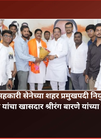 शिवसेना उद्योग सहकारी सेनेच्या शहर प्रमुखपदी नियुक्ती झाल्याबद्दल संभाजी भेगडे यांचा खासदार श्रीरंग बारणे यांच्या हस्ते सन्मान