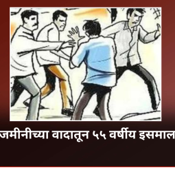 चिखलीत जमीनीच्या वादातून ५५ वर्षीय इसमाला मारहाण