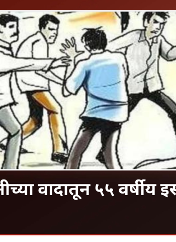 चिखलीत जमीनीच्या वादातून ५५ वर्षीय इसमाला मारहाण