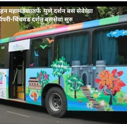 पुणे महानगर परिवहन महामंडळातर्फे  पुणे दर्शन बस सेवेच्या धर्तीवर  पिंपरी-चिंचवड दर्शन बससेवा सुरु