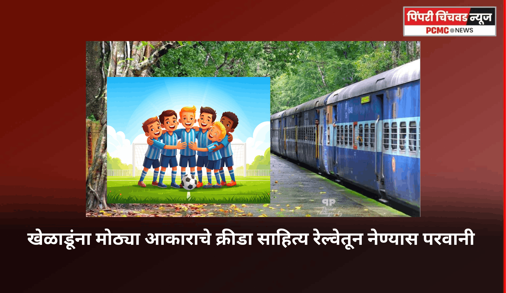 खेळाडूंना मोठ्या आकाराचे क्रीडा साहित्य रेल्वेतून नेण्यास परवानी