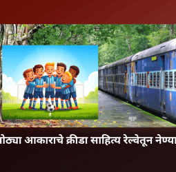 खेळाडूंना मोठ्या आकाराचे क्रीडा साहित्य रेल्वेतून नेण्यास परवानी