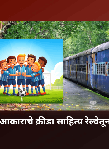खेळाडूंना मोठ्या आकाराचे क्रीडा साहित्य रेल्वेतून नेण्यास परवानी