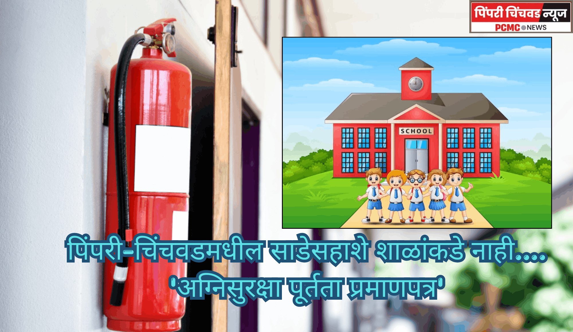 पिंपरी-चिंचवडमधील साडेसहाशे शाळांकडे नाही....... 'अग्निसुरक्षा पूर्तता प्रमाणपत्र'