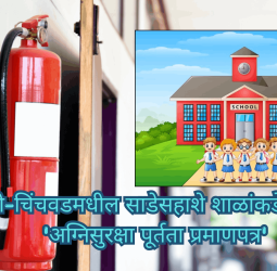 पिंपरी-चिंचवडमधील साडेसहाशे शाळांकडे नाही....... 'अग्निसुरक्षा पूर्तता प्रमाणपत्र'