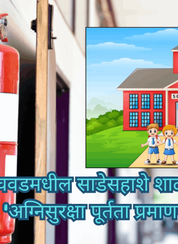 पिंपरी-चिंचवडमधील साडेसहाशे शाळांकडे नाही....... 'अग्निसुरक्षा पूर्तता प्रमाणपत्र'