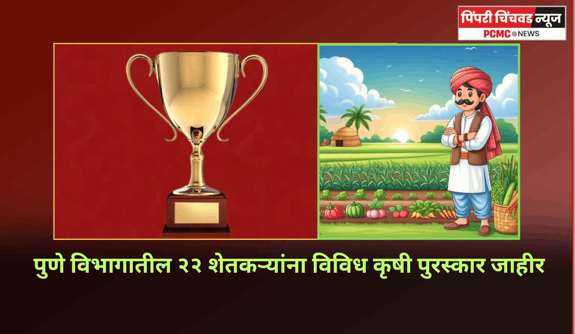 पुणे विभागातील २२ शेतकऱ्यांना विविध कृषी पुरस्कार जाहीर