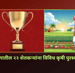 पुणे विभागातील २२ शेतकऱ्यांना विविध कृषी पुरस्कार जाहीर