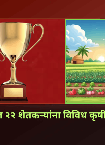 पुणे विभागातील २२ शेतकऱ्यांना विविध कृषी पुरस्कार जाहीर