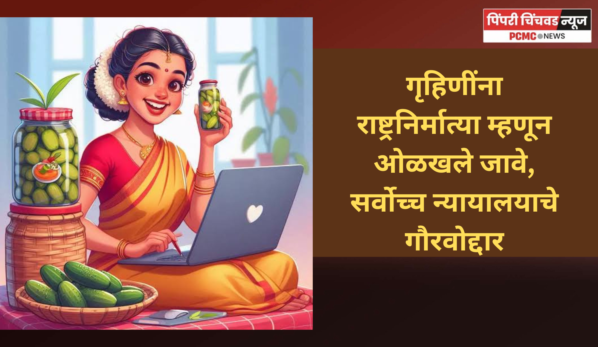 गृहिणींना राष्ट्रनिर्मात्या म्हणून ओळखले जावे, सर्वोच्च न्यायालयाचे गौरवोद्दार